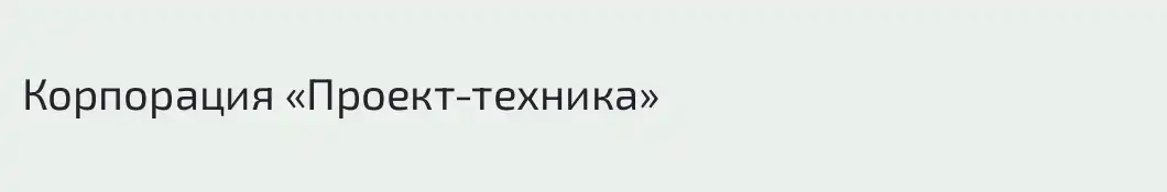 Корпорация «Проект-техника»